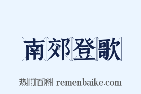 南郊登歌是什么意思的图片